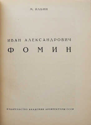 Две книги из серии «Мастера советской архитектуры»: